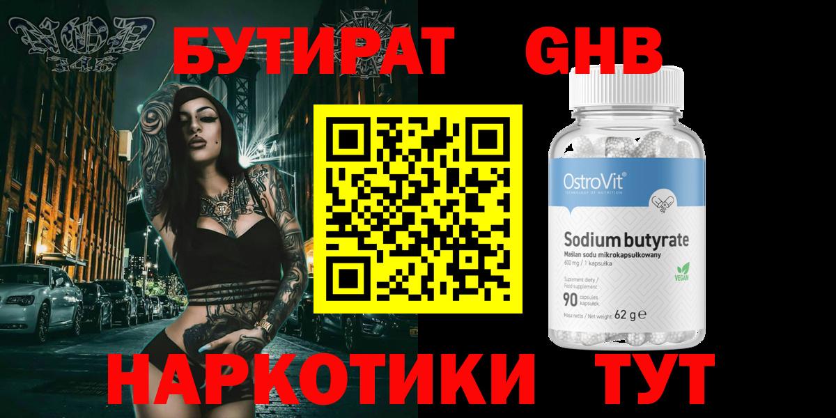 БУТИРАТ  Вход с VPN  Гудермес  БУТИРАТ оксибутират 